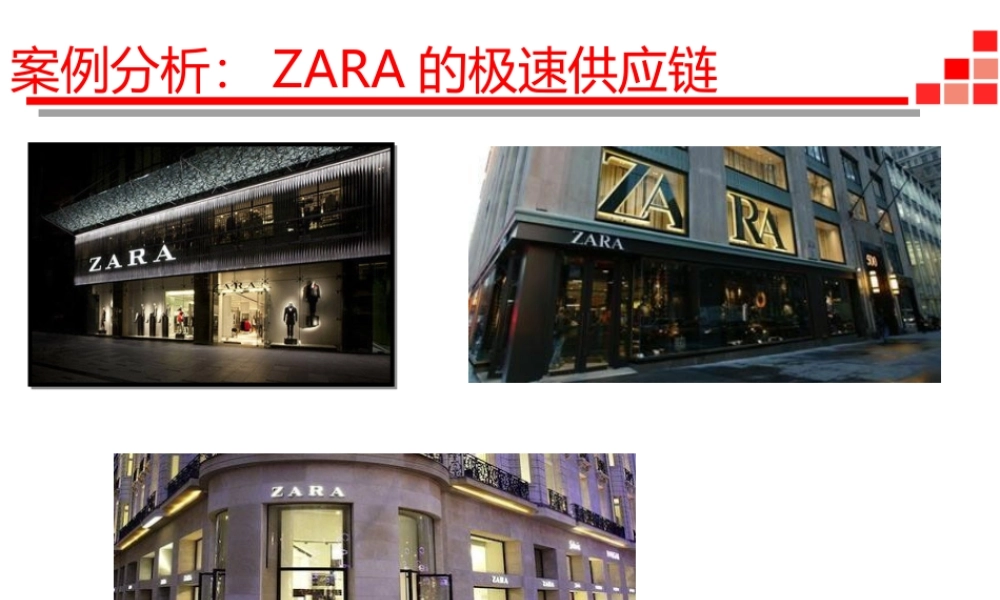 案例分析-1 ZARA的极速供应链.ppt