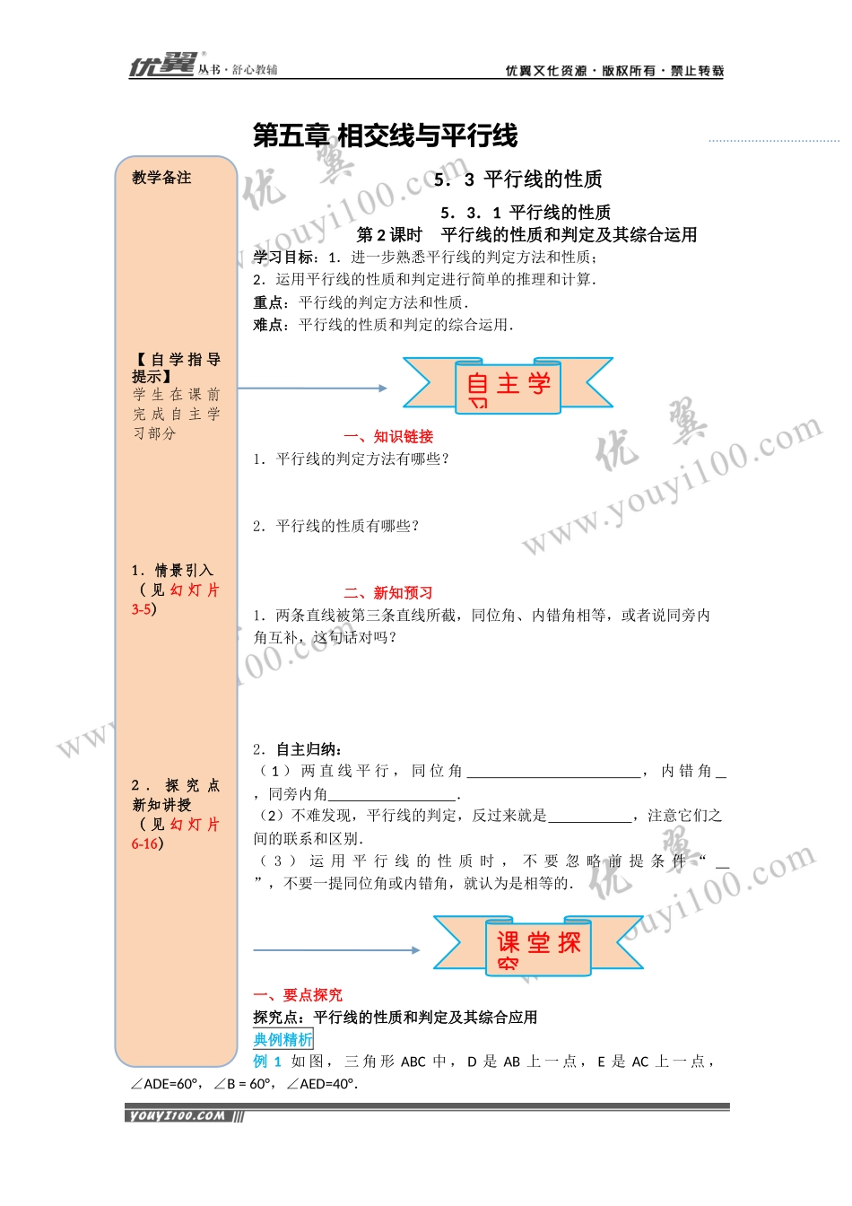导学案5.3.1 第2课时 平行线的性质和判定及其综合运用.docx_第1页