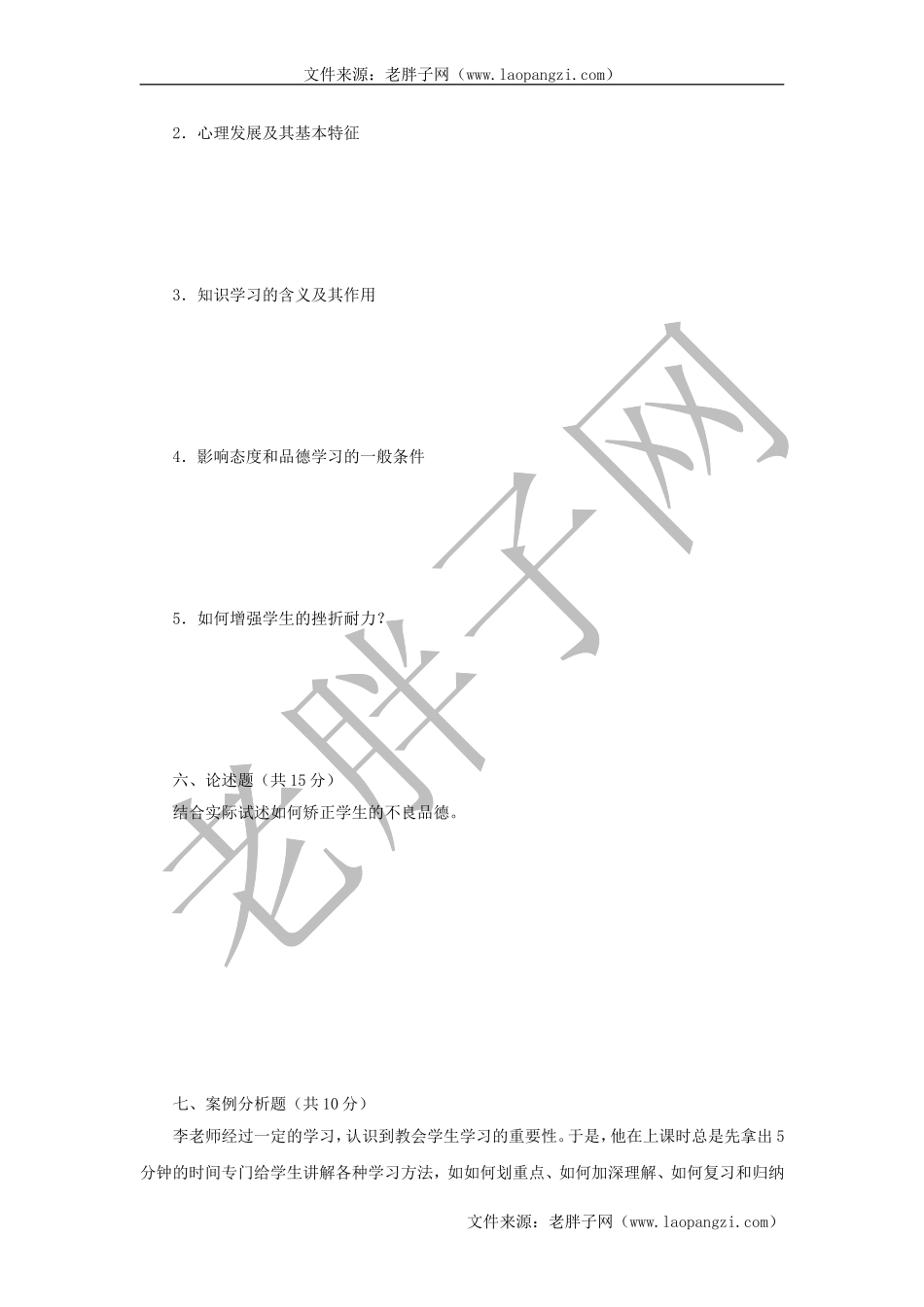教育心理学试题及答案 (二).doc_第3页