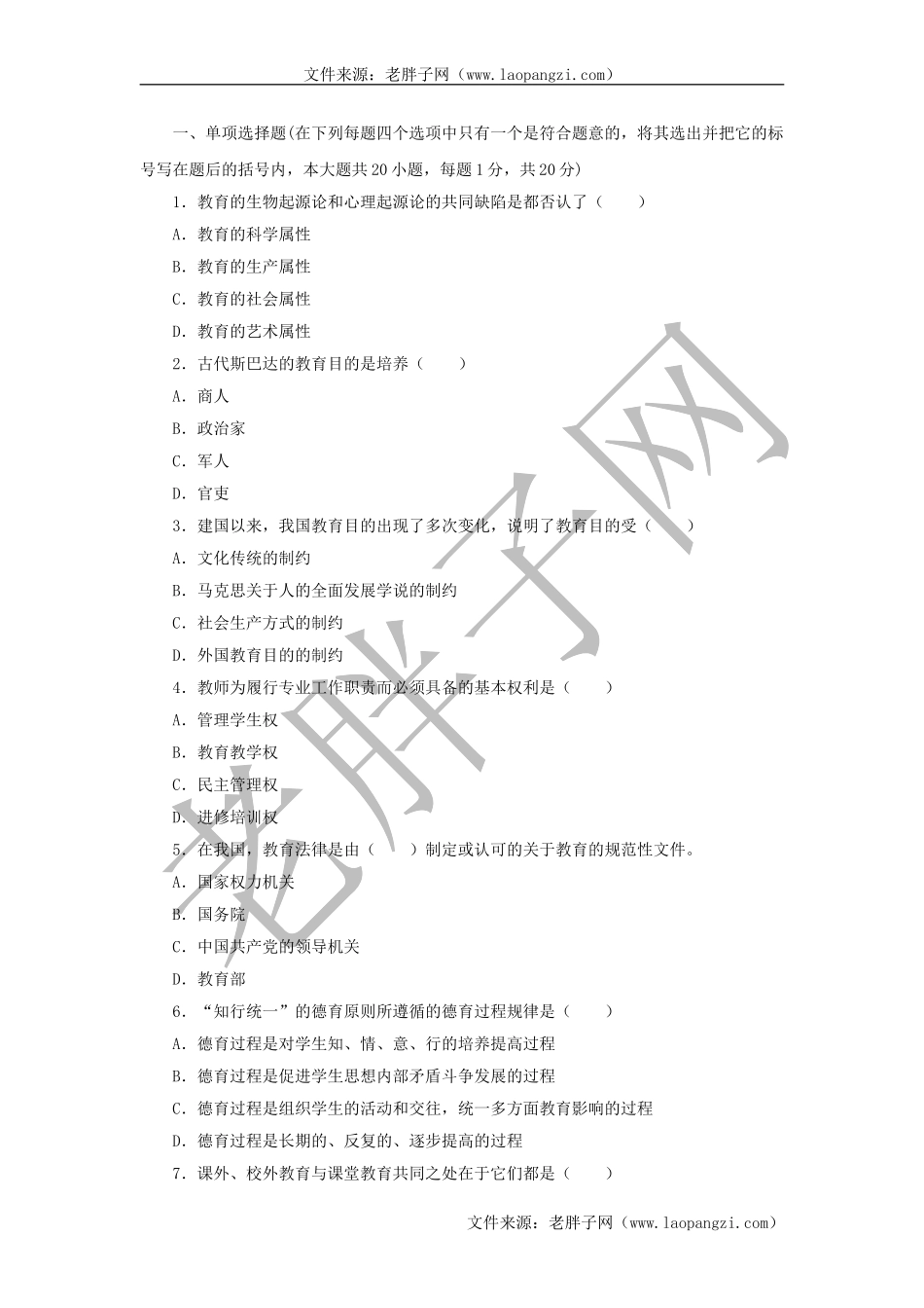 教育综合模拟试卷 (6).doc_第1页