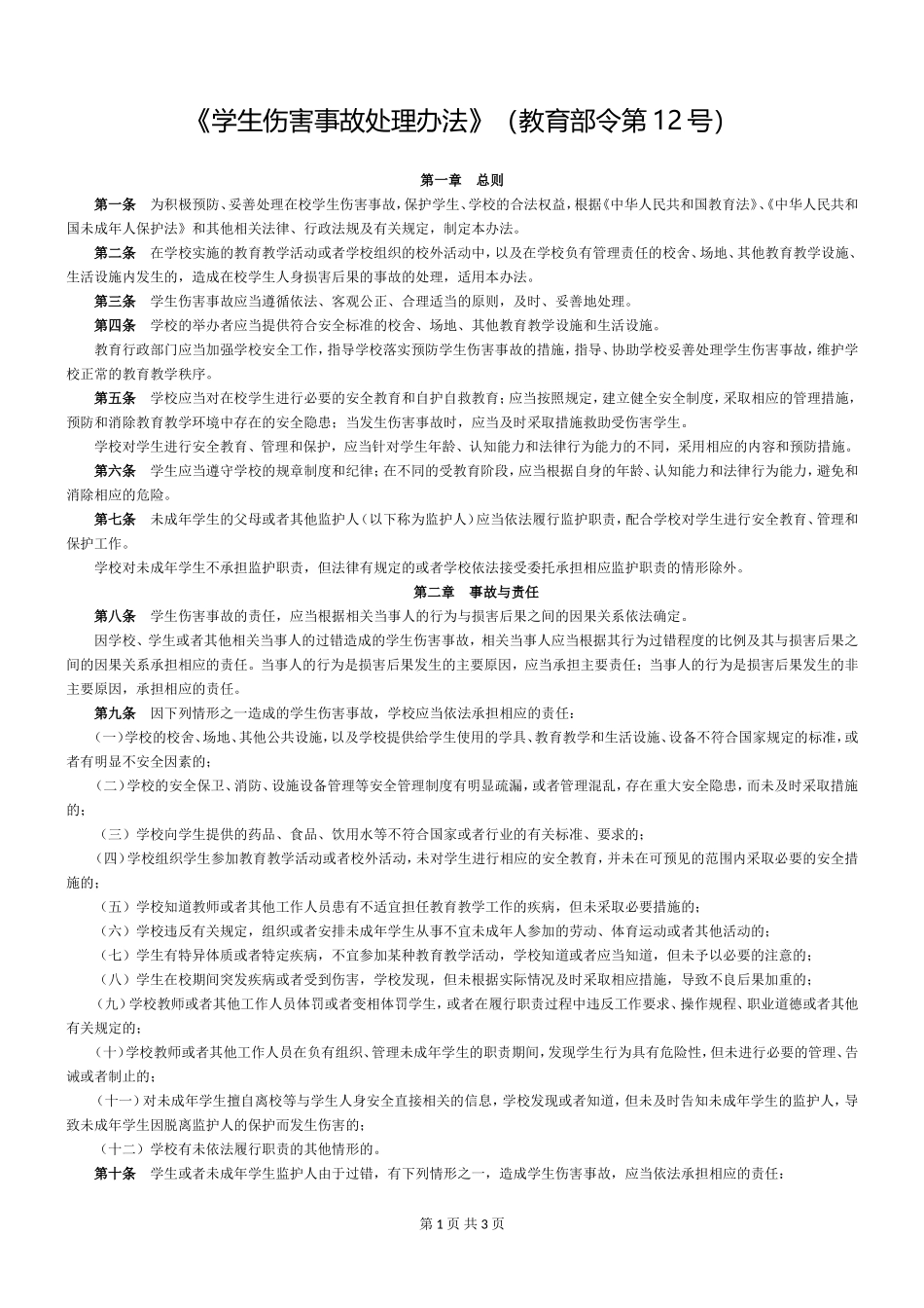 《学生伤害事故处理办法》（教育部令第12号）.doc_第1页