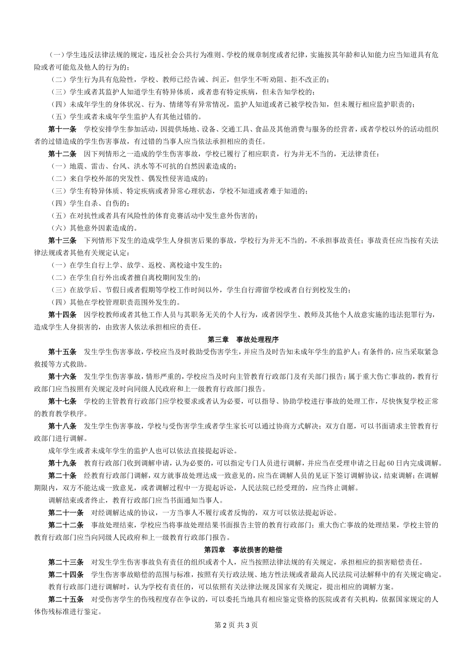 《学生伤害事故处理办法》（教育部令第12号）.doc_第2页
