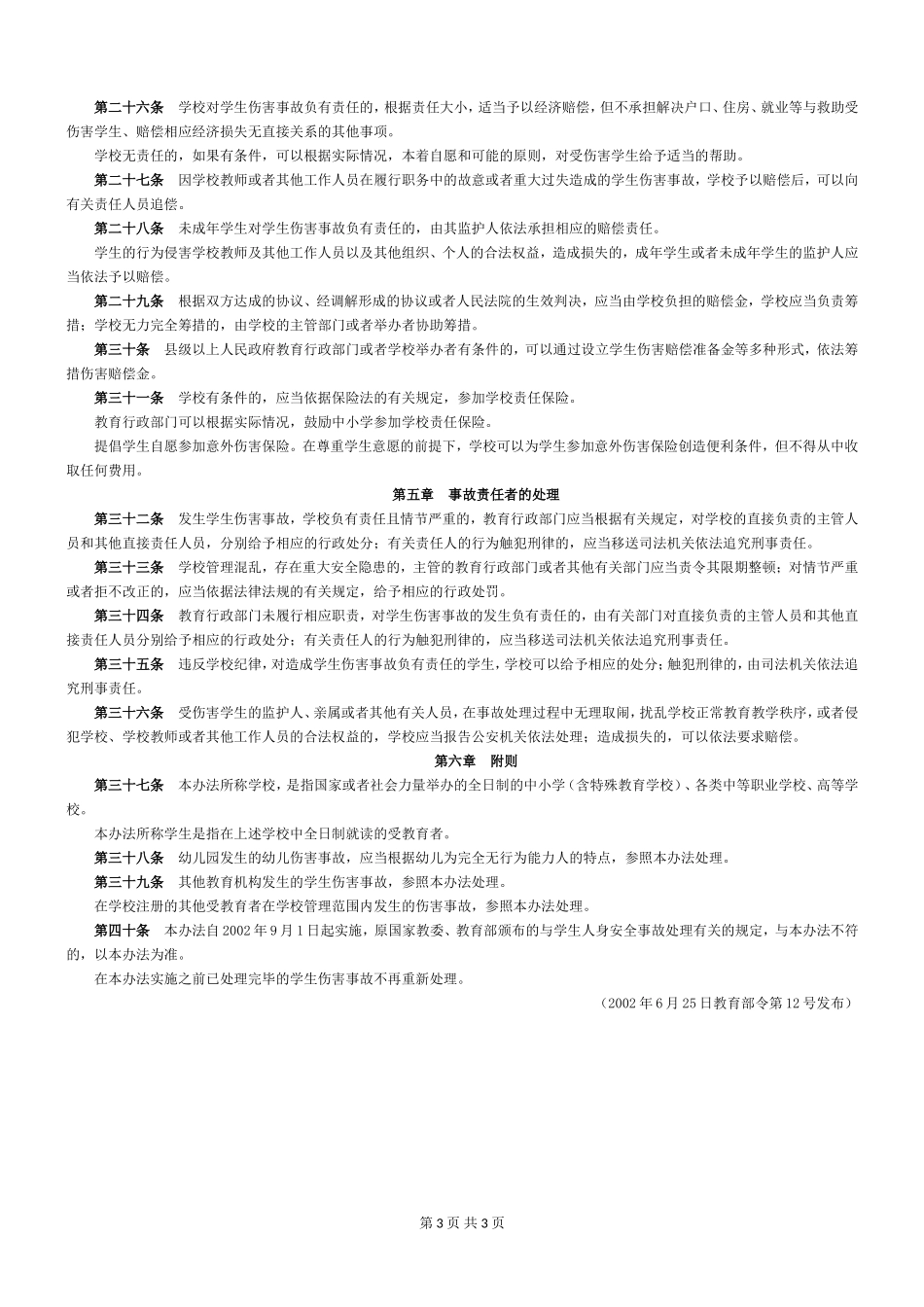 《学生伤害事故处理办法》（教育部令第12号）.doc_第3页