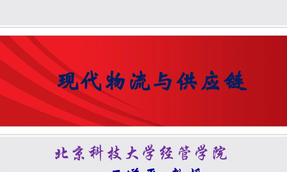 供应链与物流管理-1 供应链管理导论（2019级全日制）.ppt