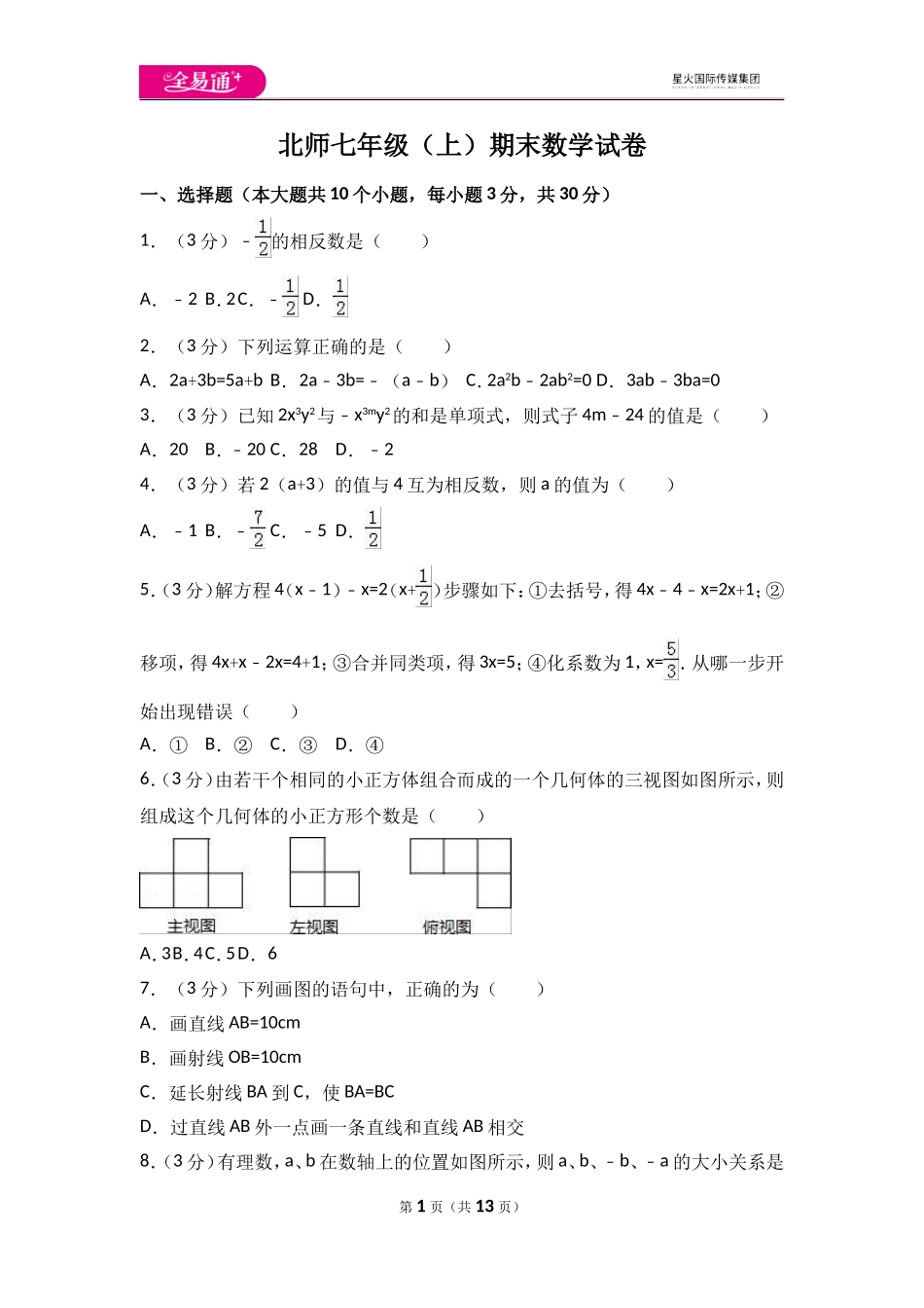 北师大版七上 期末卷（1）.doc_第1页