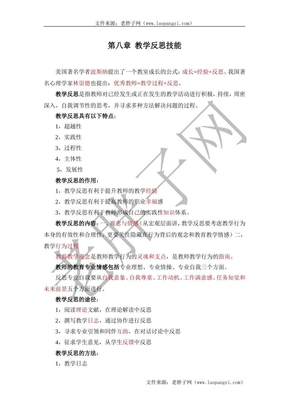 教师教学技能 第8章.doc_第1页
