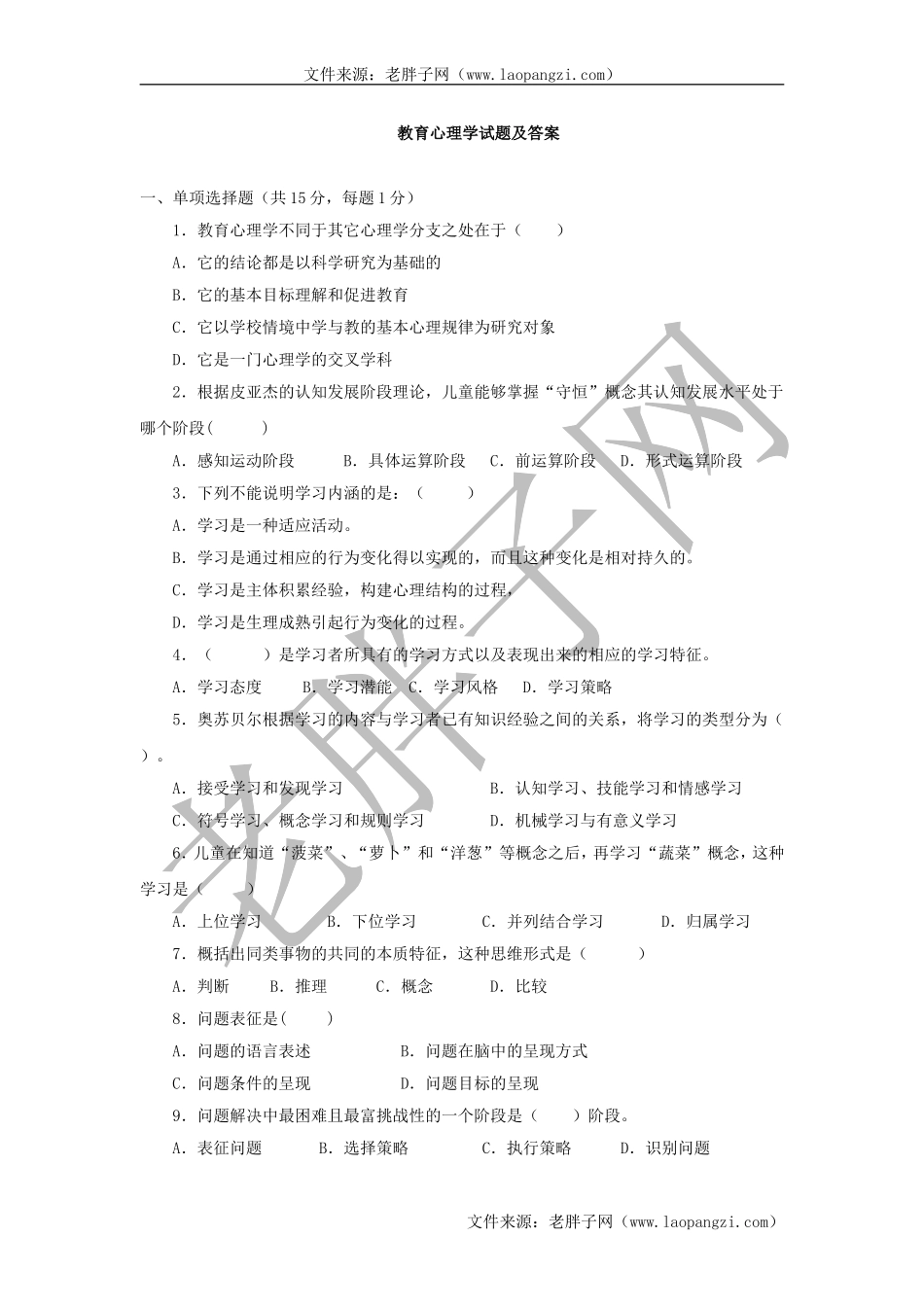 教育心理学试题及答案 (一).doc_第1页