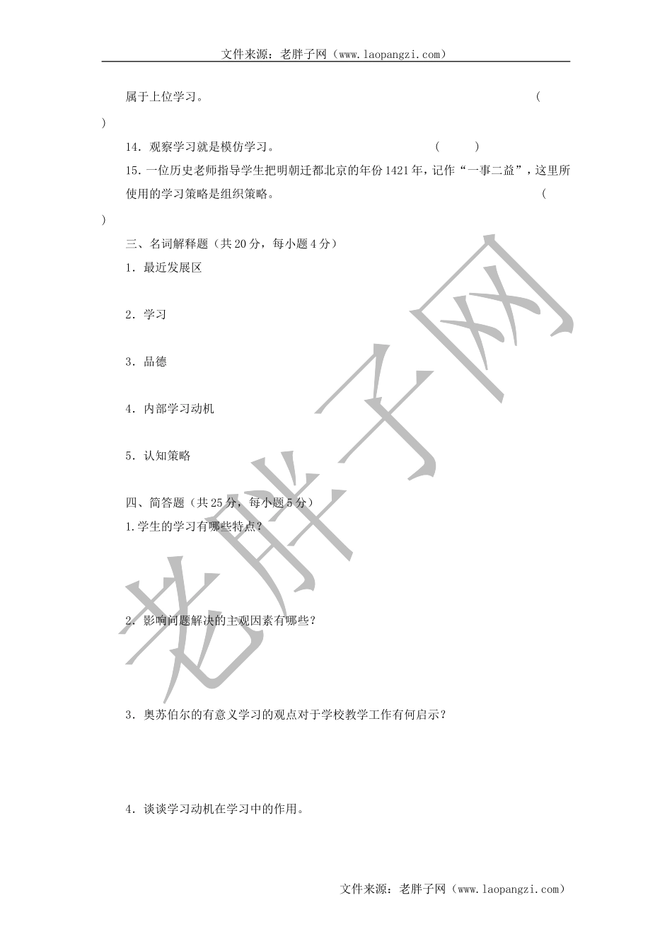 教育心理学试题及答案 (一).doc_第3页
