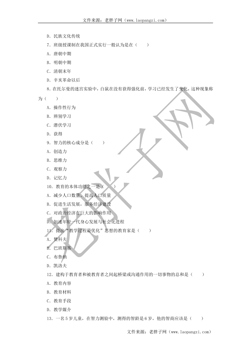 教育综合模拟试卷 (3).doc_第2页