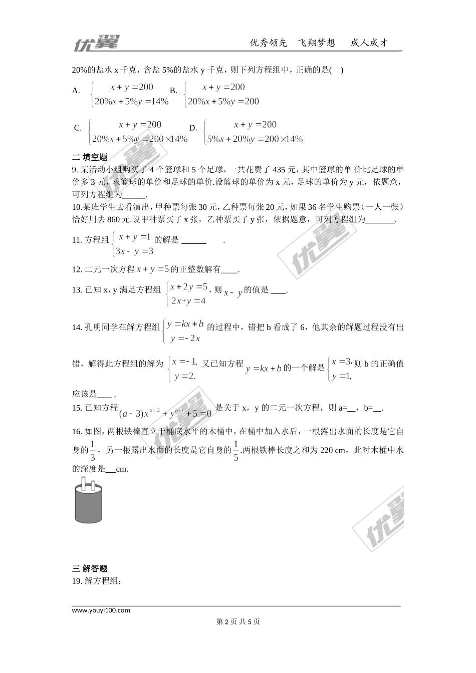 第八章 二元一次方程周周测7（全章）.doc_第2页