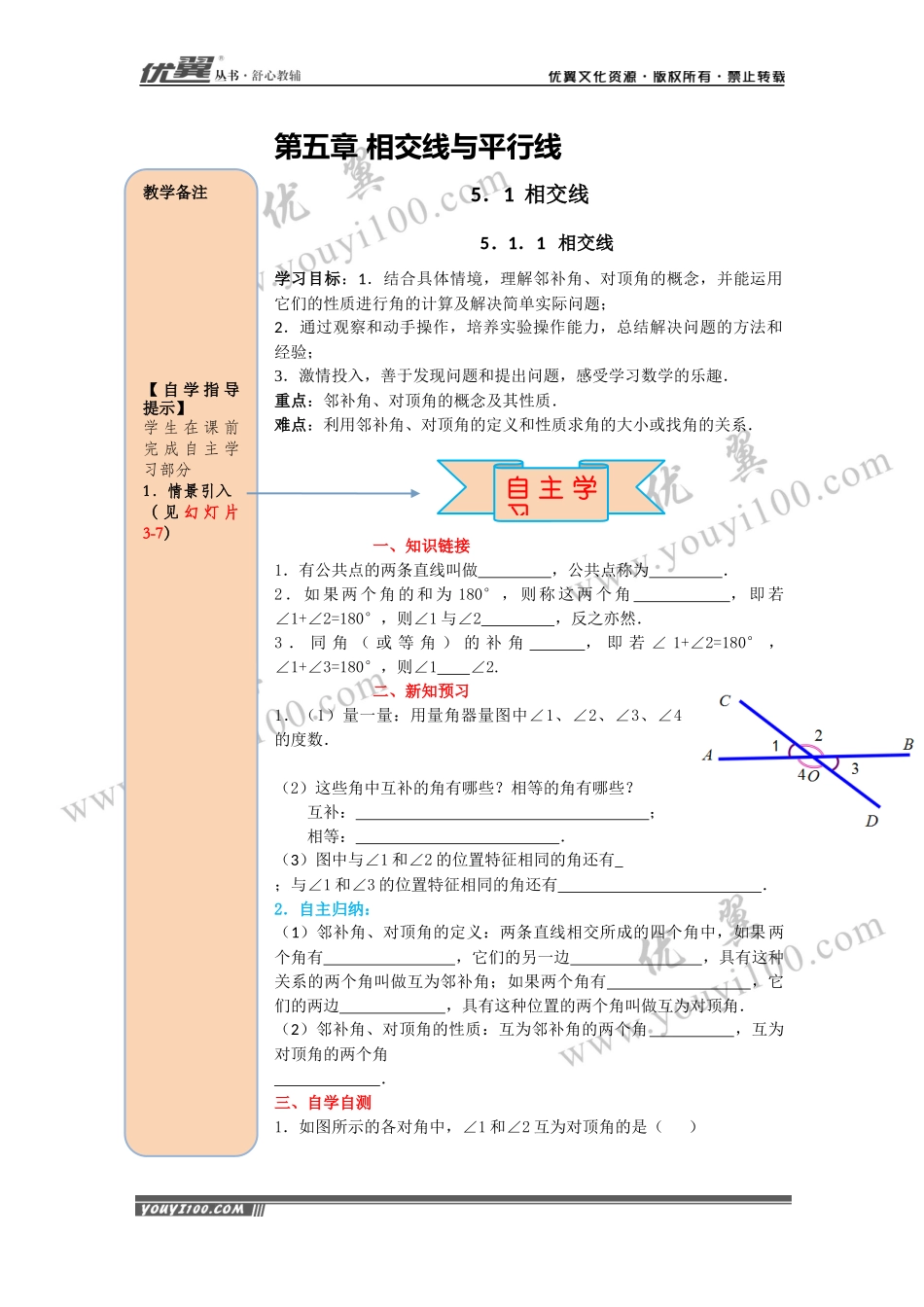 导学案5.1.1 相交线 .docx_第1页