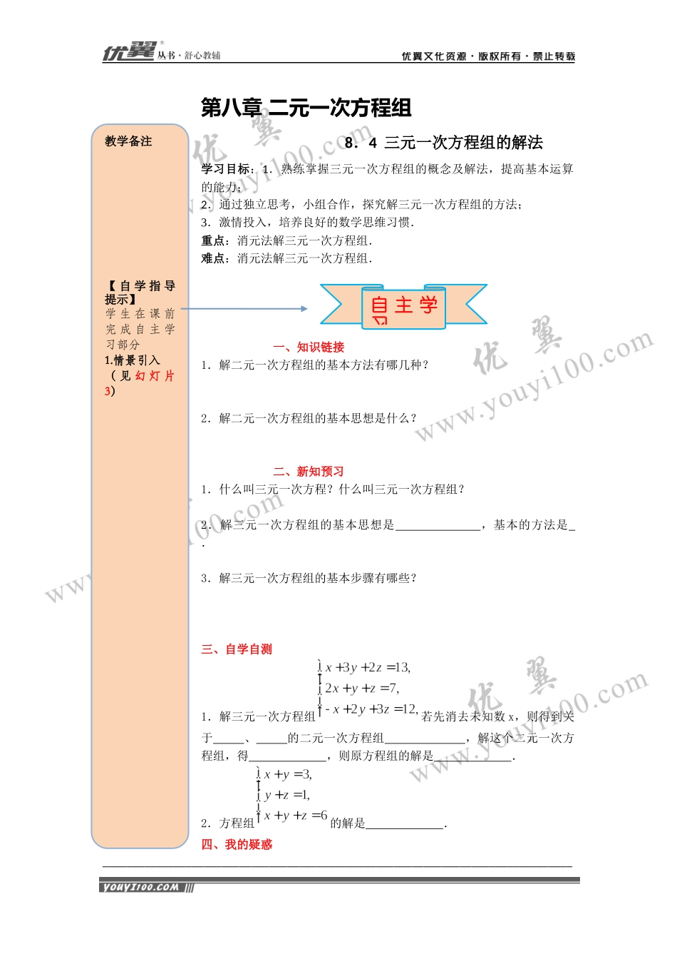 导学案8.4 三元一次方程组的解法.docx_第1页