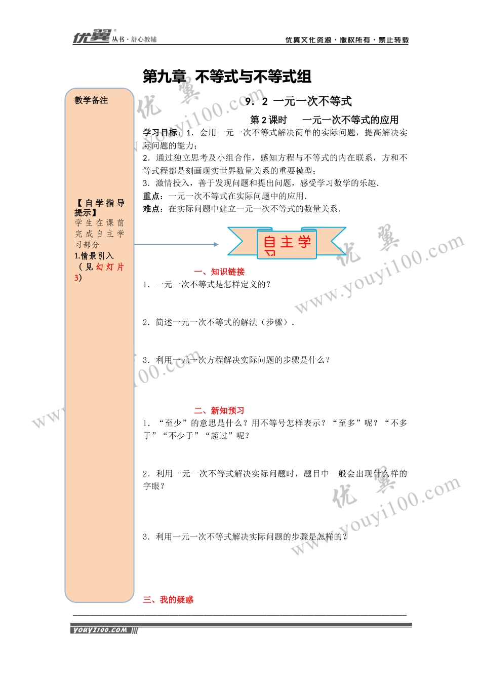 导学案9.2 第2课时 一元一次不等式的应用.docx_第1页
