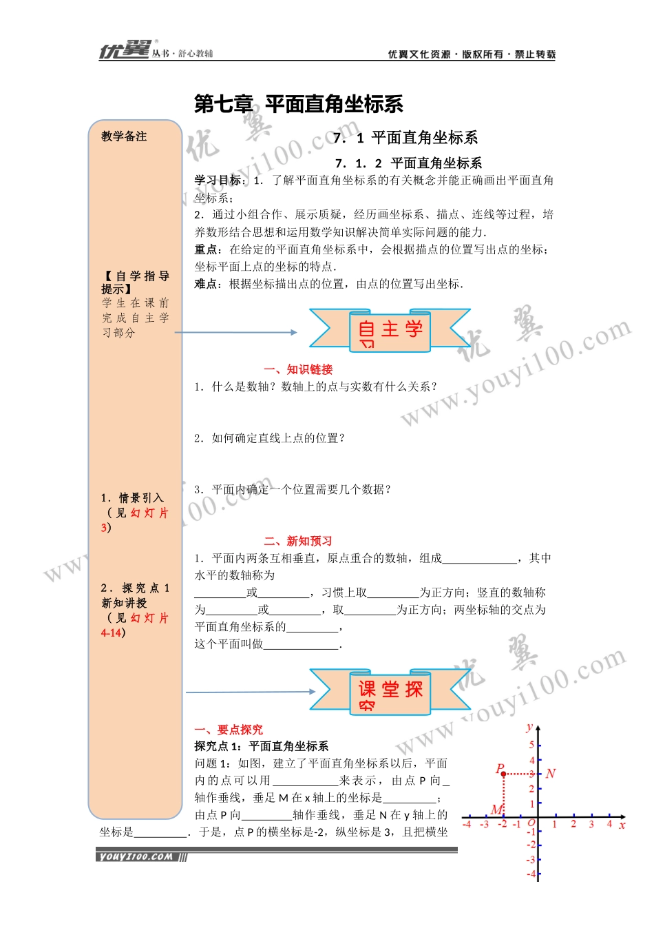 导学案7.1.2 平面直角坐标系.docx_第1页