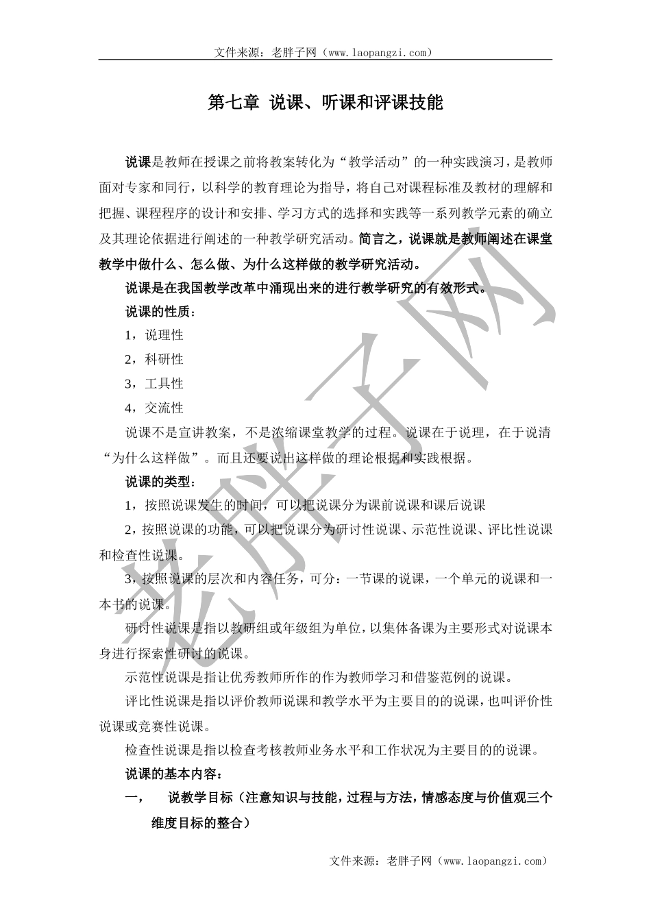 教师教学技能 第7章.doc_第1页