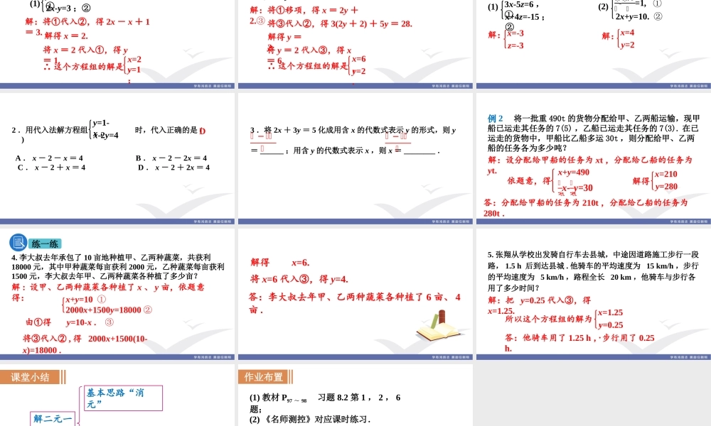 第1课时　用代入法解二元一次方程组.pptx