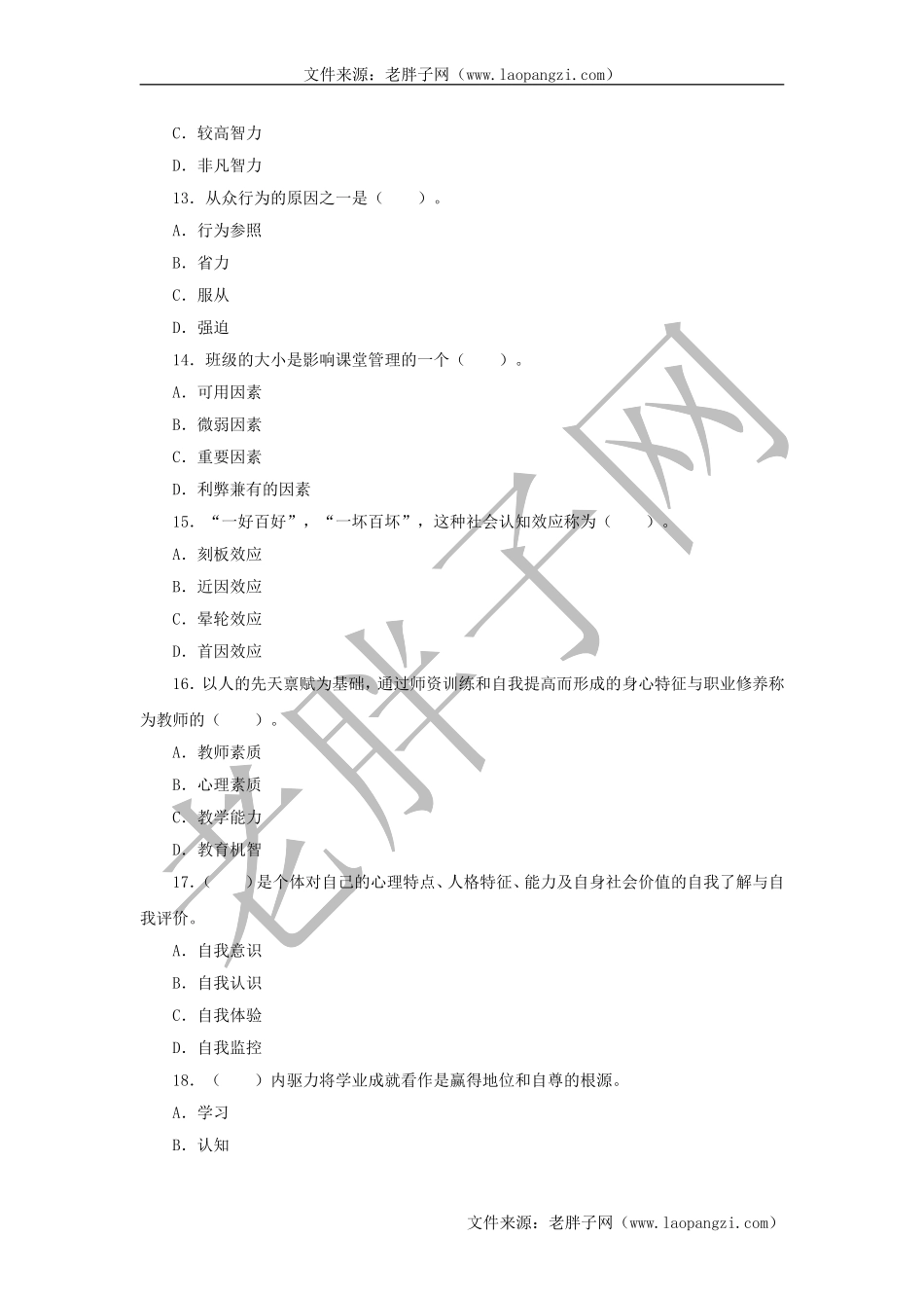 教育心理学试题及答案 (五).doc_第3页