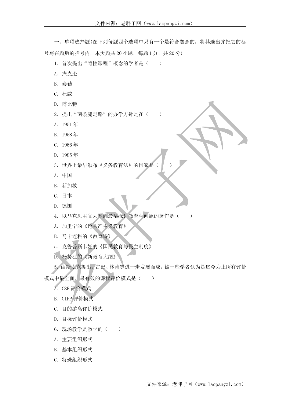 教育综合模拟试卷 (2).doc_第1页