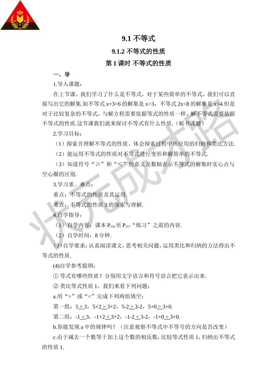 第1课时 不等式的性质（导学案）.doc_第1页