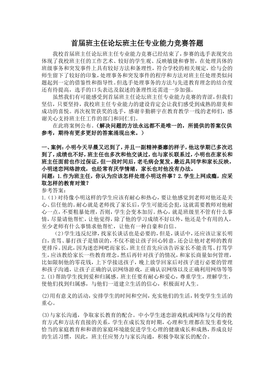 首届班主任论坛情景答辩题2.doc_第1页