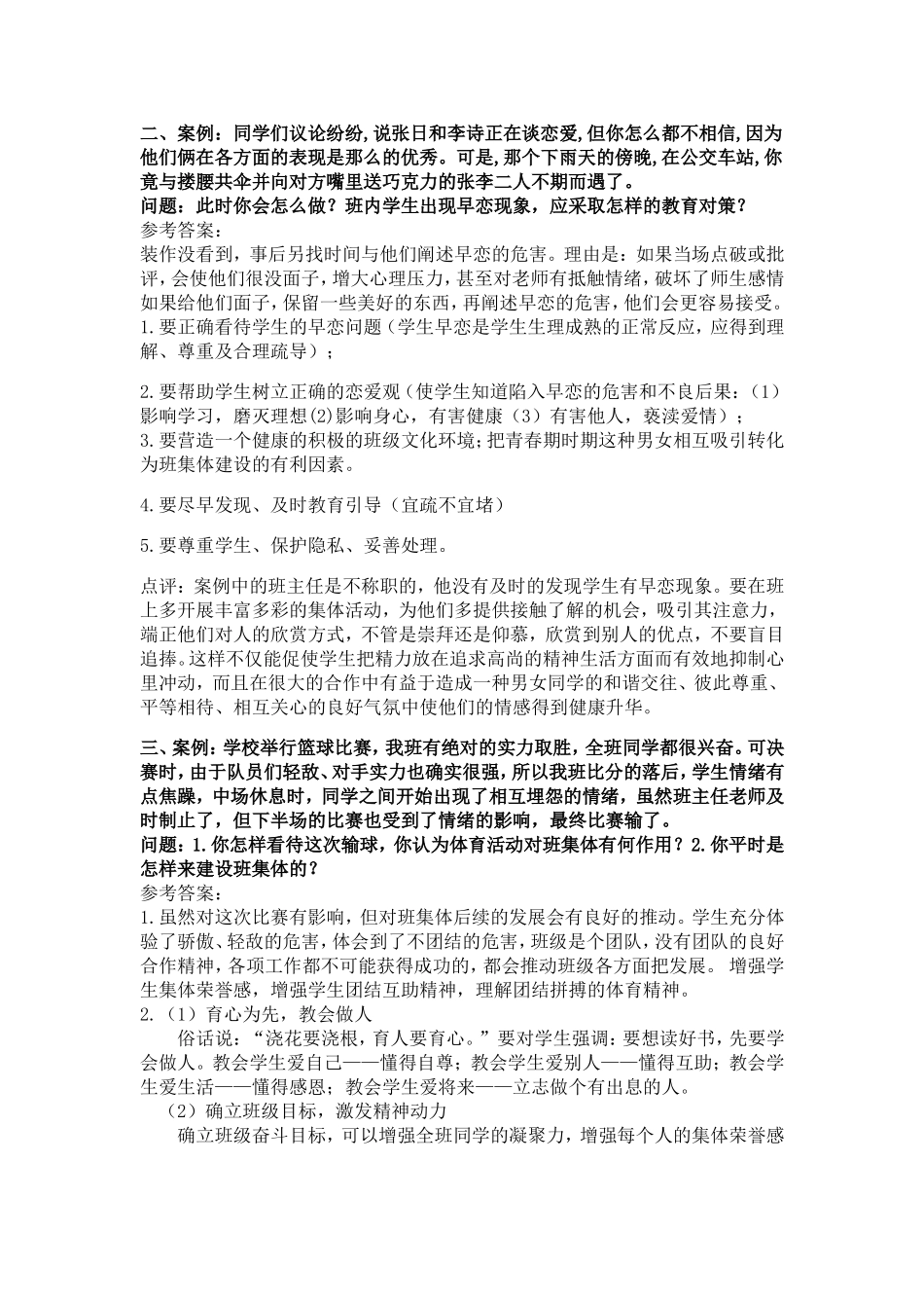首届班主任论坛情景答辩题2.doc_第2页