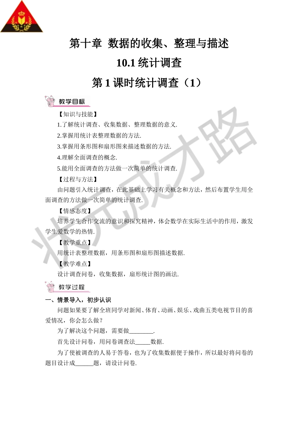 第1课时 统计调查（1）（教案）.doc_第1页