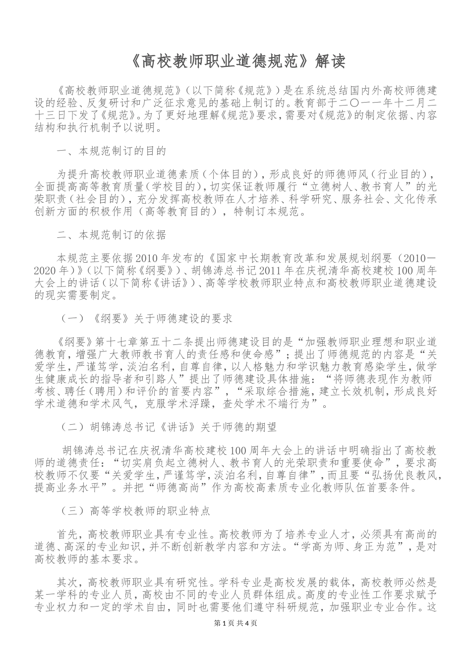 《高校教师职业道德规范》解读.doc_第1页