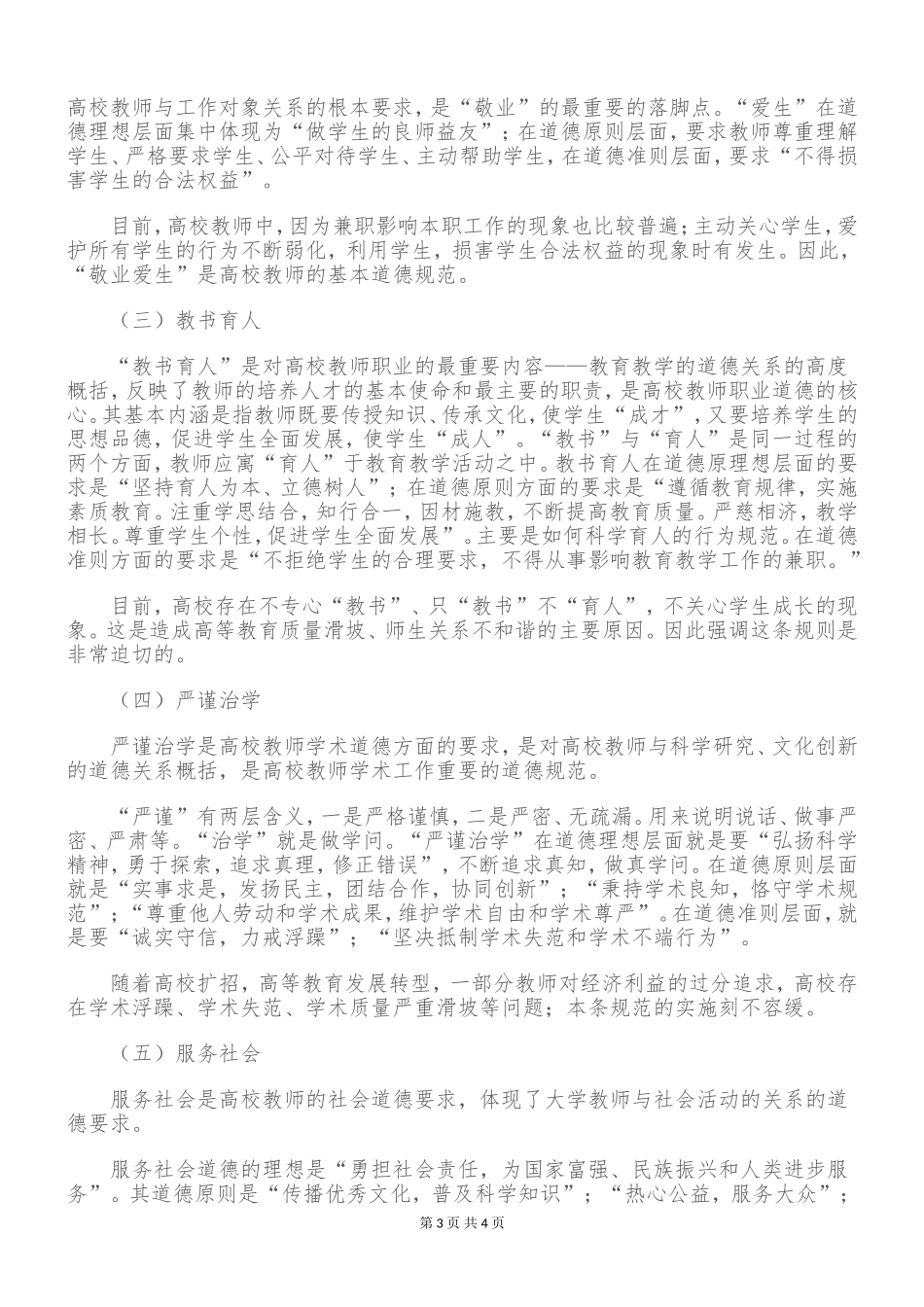 《高校教师职业道德规范》解读.doc_第3页