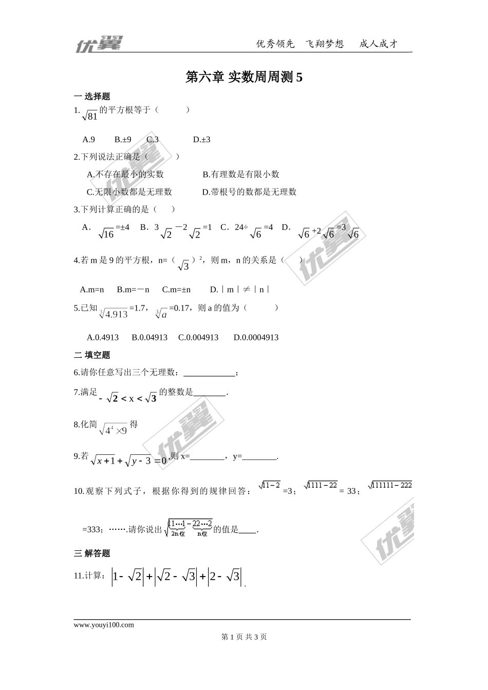 第六章 实数周周测5（6.3）.doc_第1页