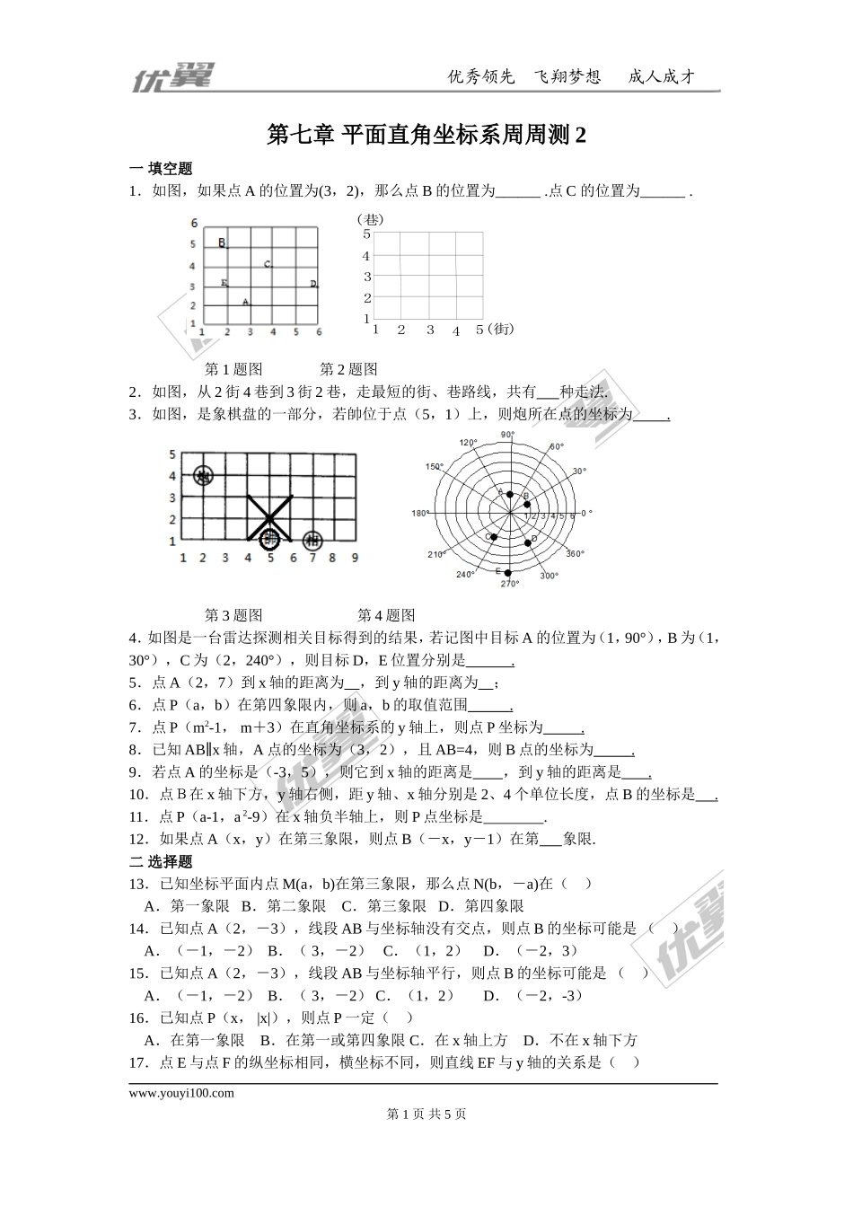 第七章 平面直角坐标系周周测2（7.1）.doc_第1页