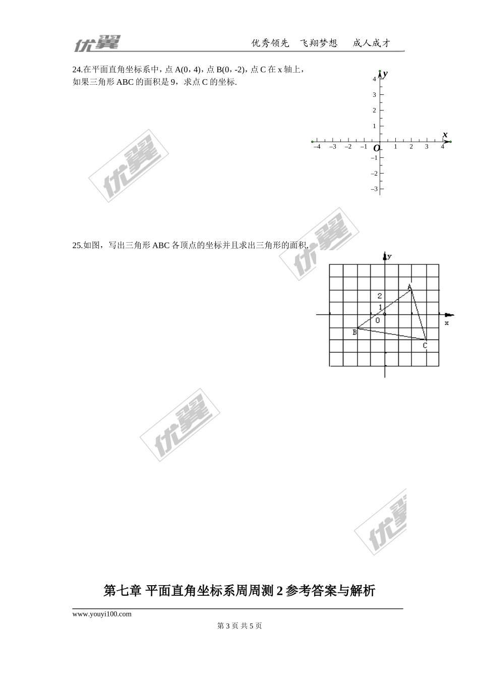第七章 平面直角坐标系周周测2（7.1）.doc_第3页