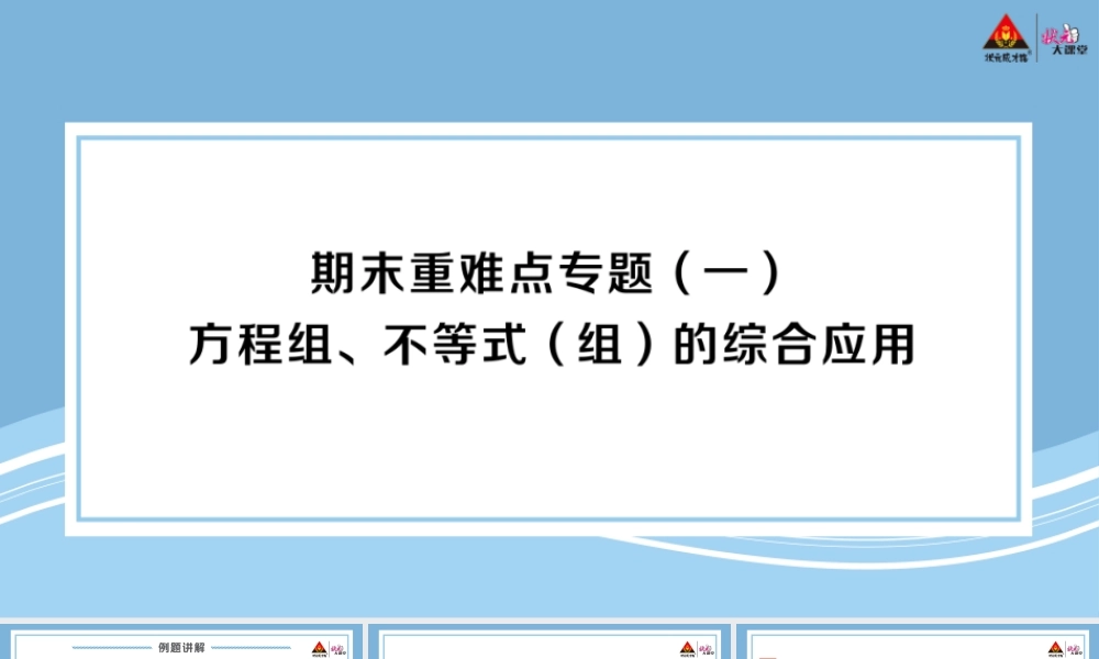 期末重难点专题（一） 方程组、不等式（组）的综合应用.pptx