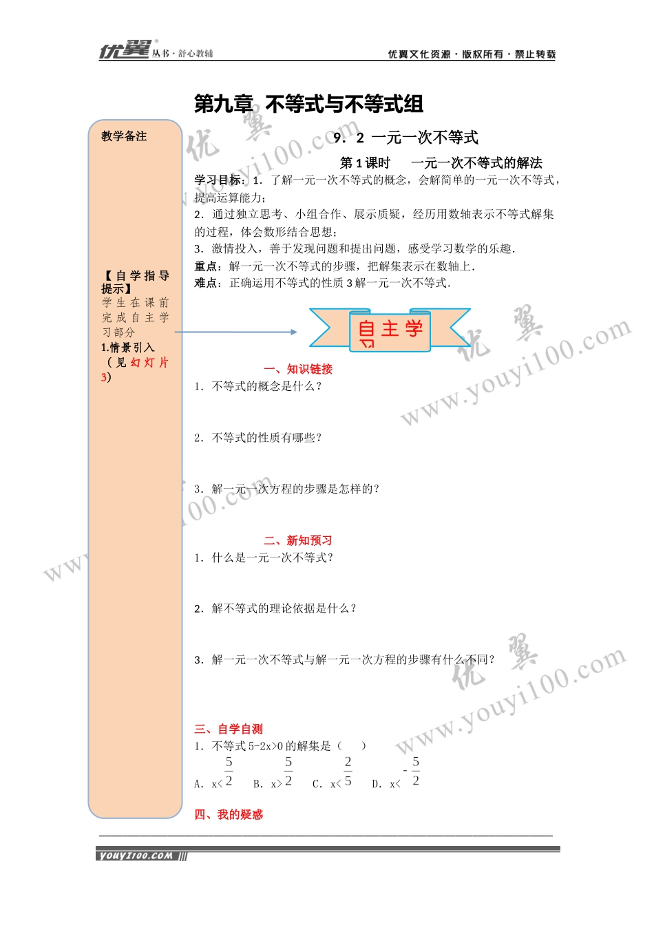 导学案9.2 第1课时 一元一次不等式的解法.docx_第1页