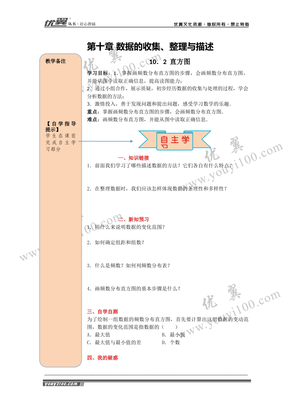 导学案10.2 直方图.docx_第1页