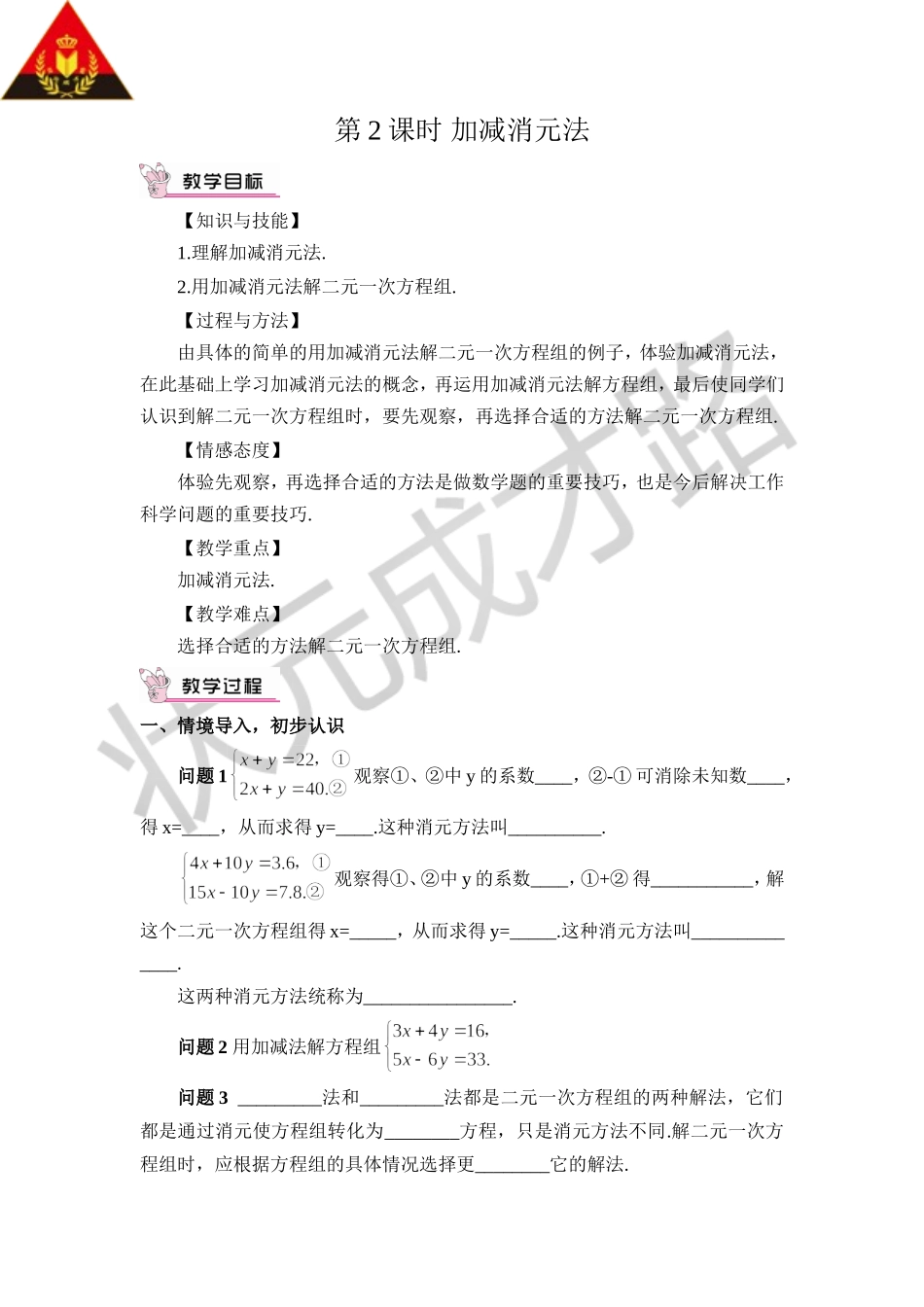 第2课时 加减消元法（教案）.doc_第1页