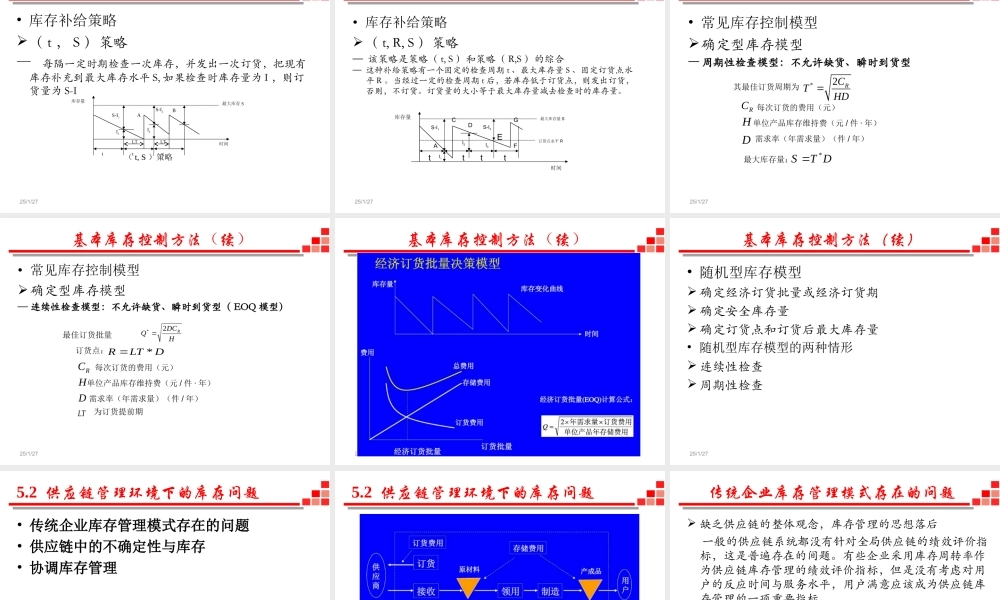 供应链与物流管理-6 供应链环境下的库存控制（2019全日制）.ppt