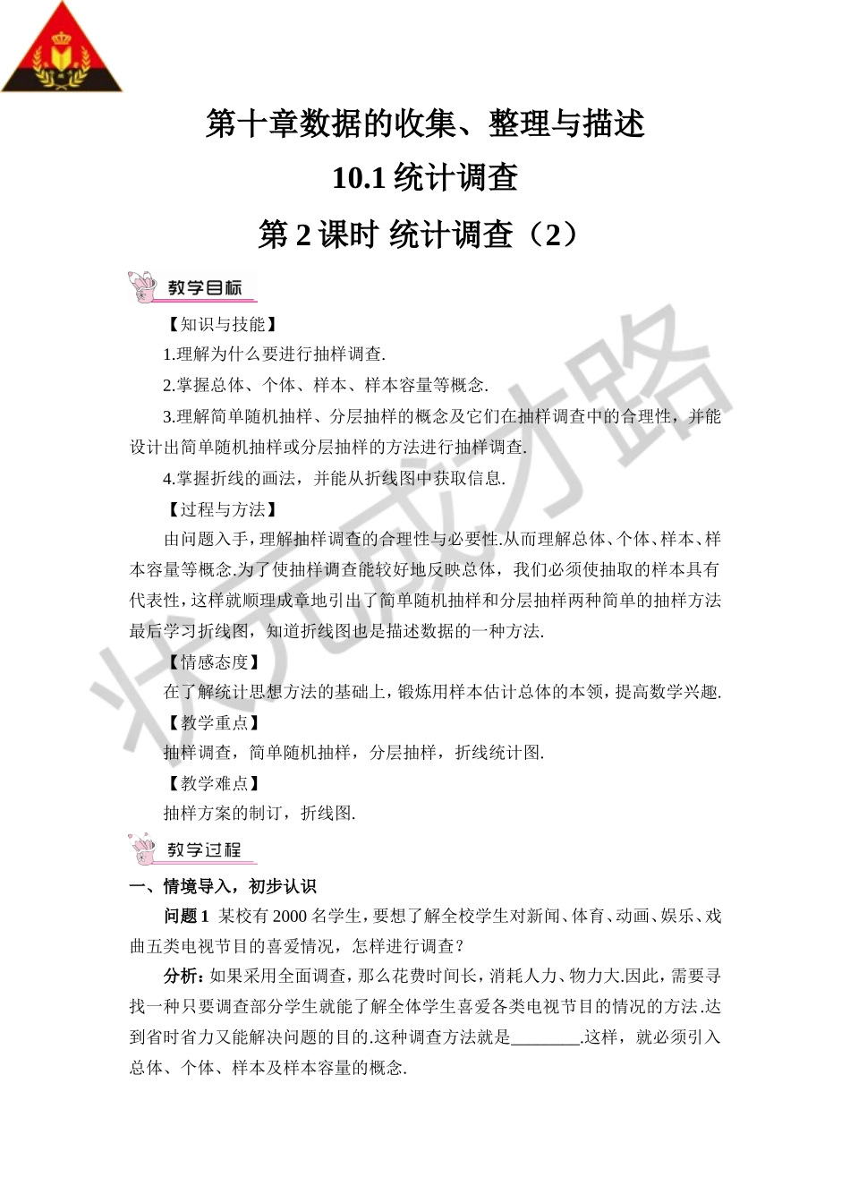 第2课时 统计调查（2）（教案）.doc_第1页