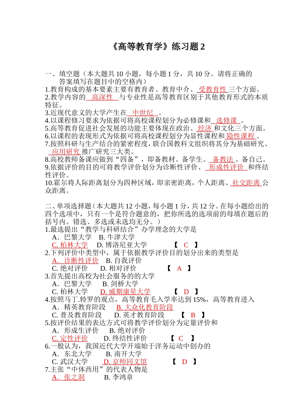 《高等教育学实用教程》习题2.doc_第1页