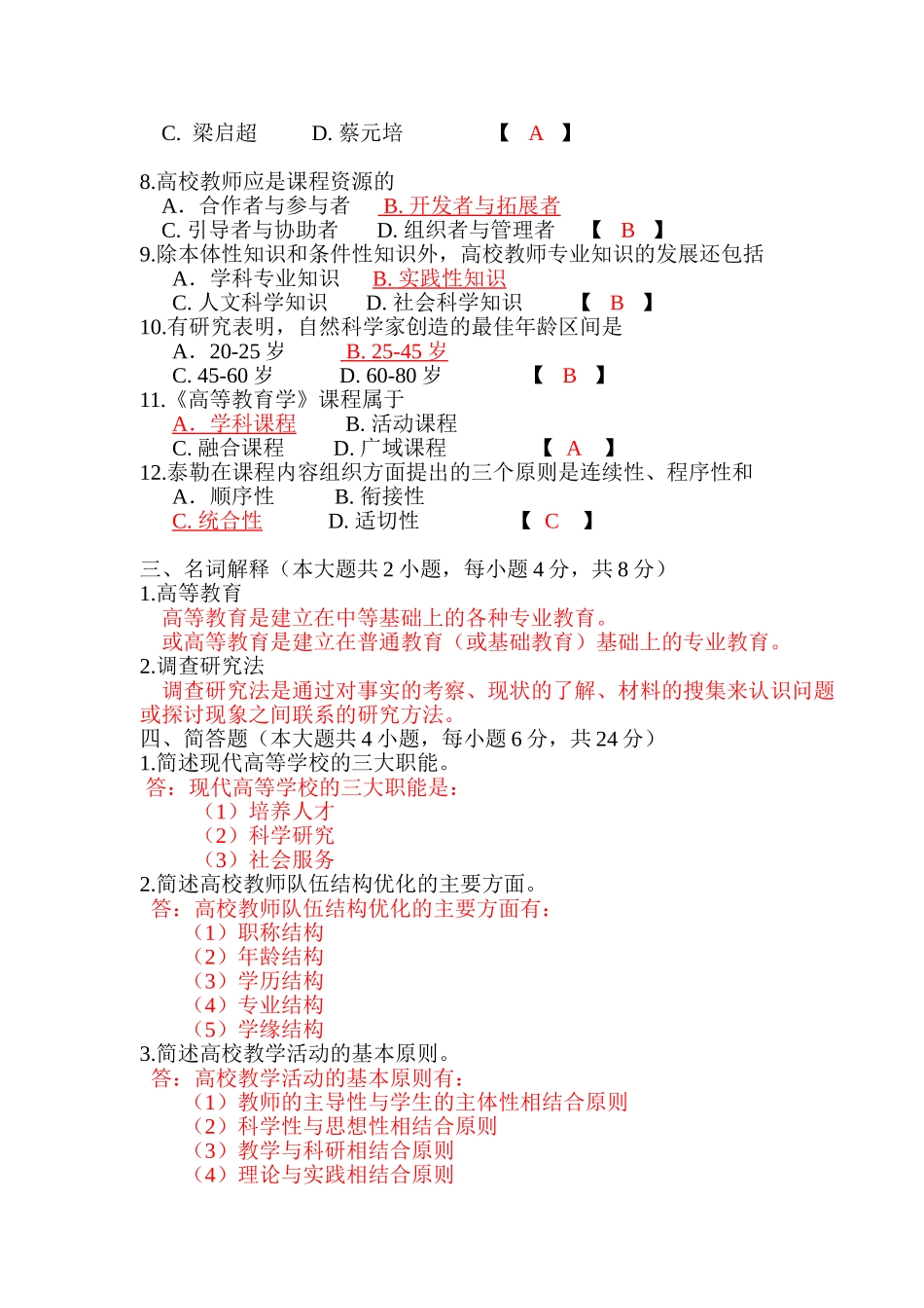 《高等教育学实用教程》习题2.doc_第2页