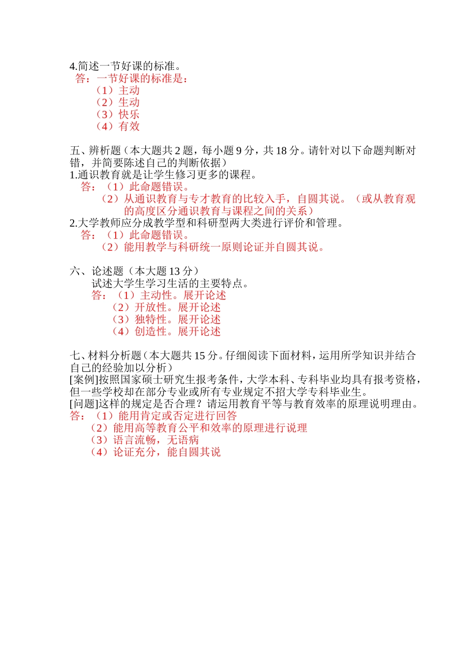 《高等教育学实用教程》习题2.doc_第3页