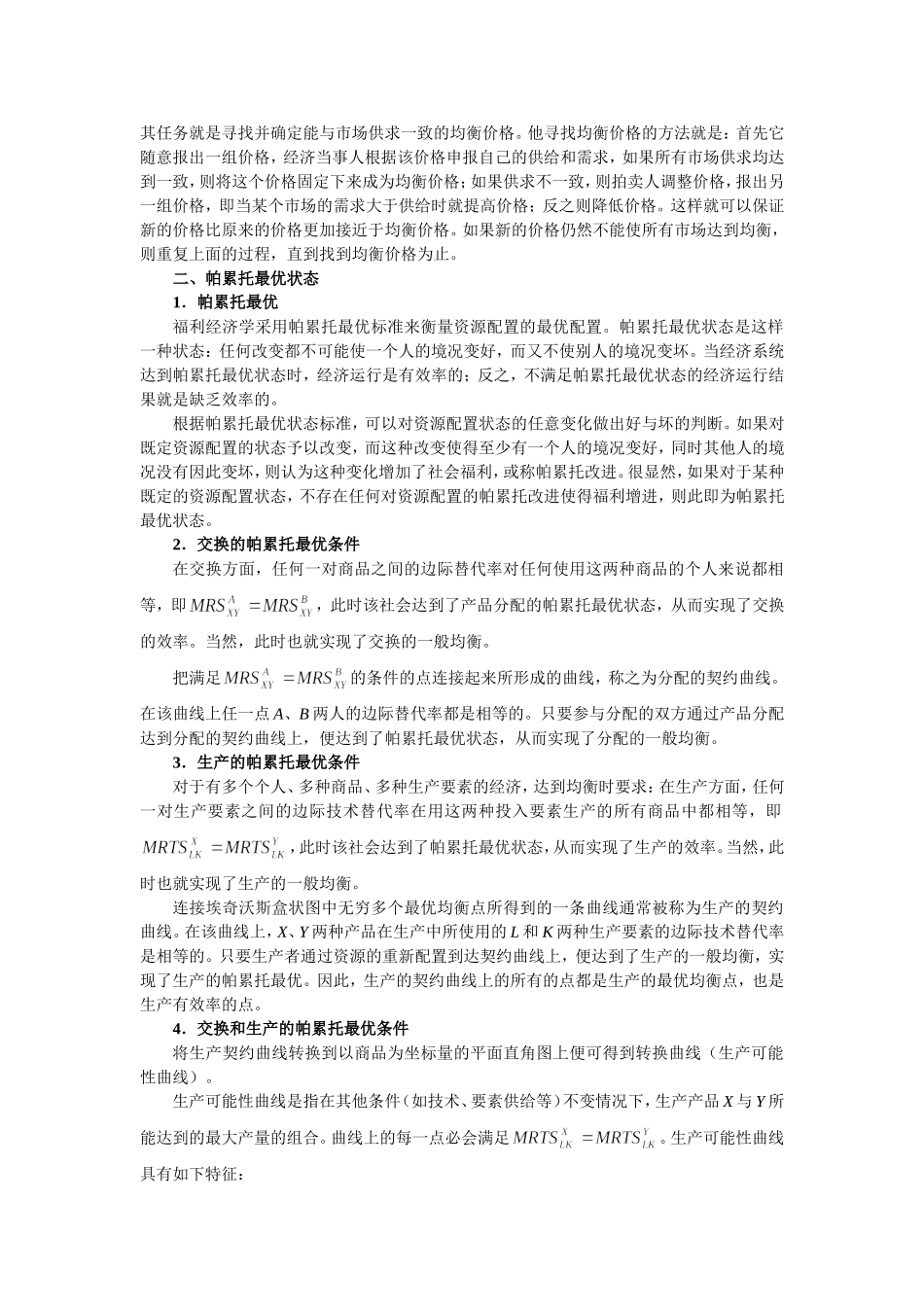 第10章 一般均衡论与福利经济学.doc_第2页