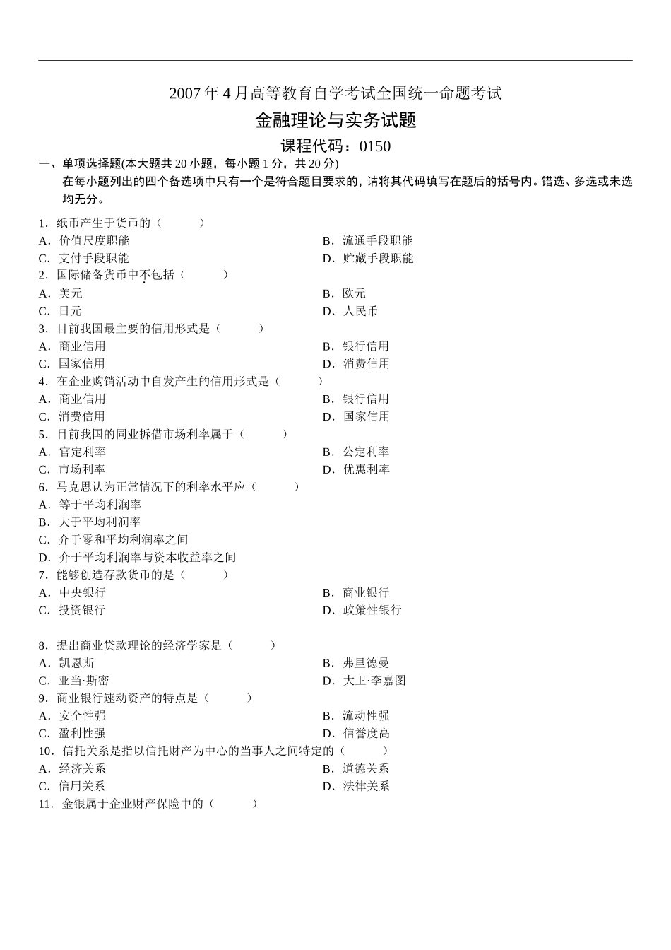金融理论与实务 2007 4.doc_第1页