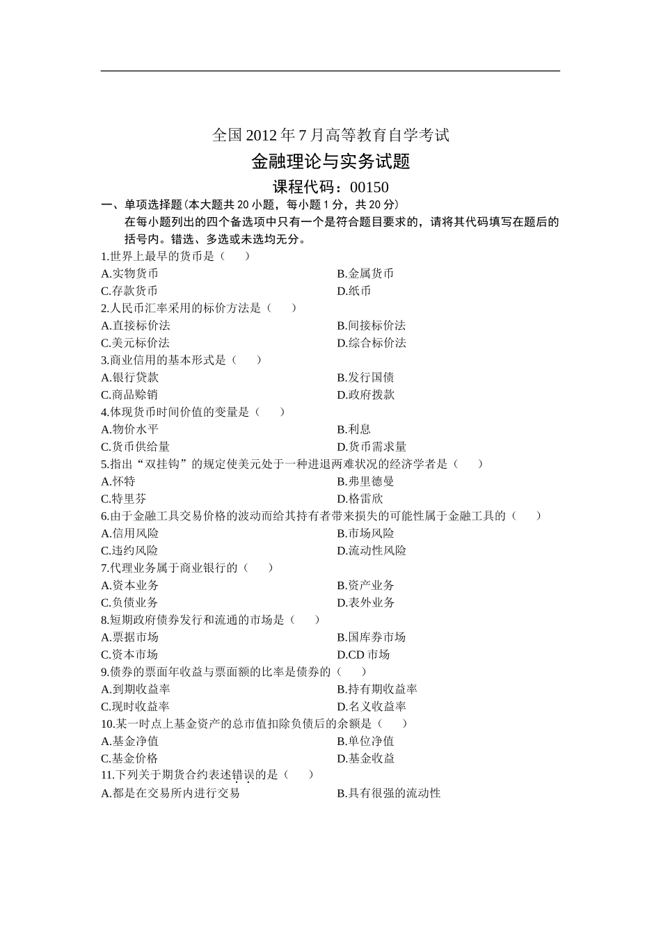 金融理论与实务 2012 7.doc_第1页