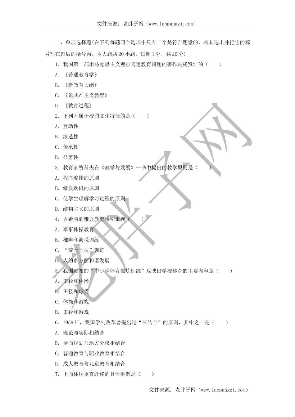 教育综合模拟试卷 (8).doc_第1页