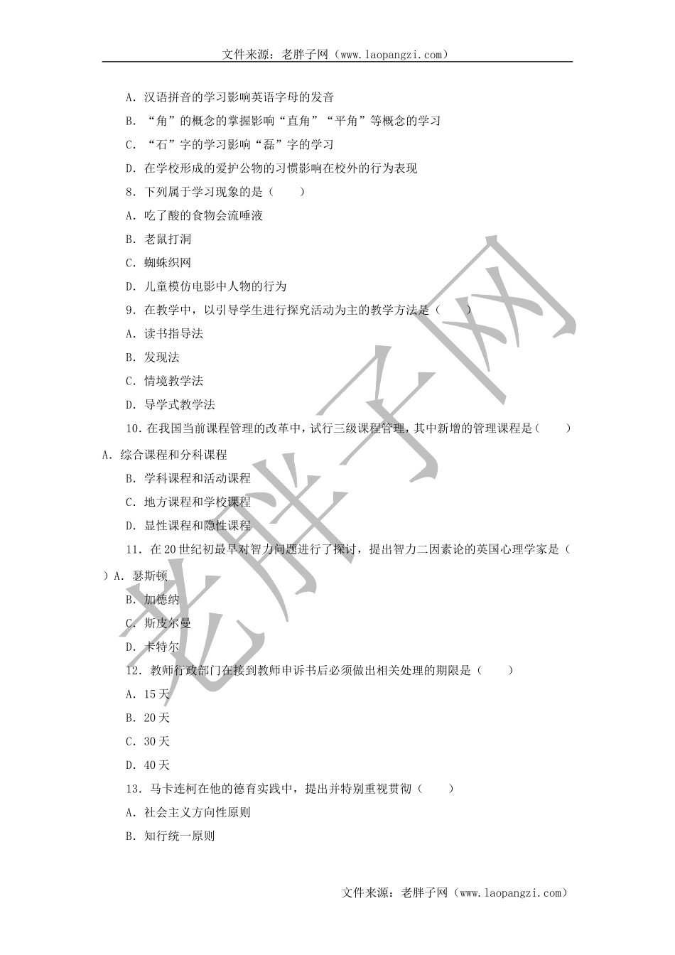教育综合模拟试卷 (8).doc_第2页