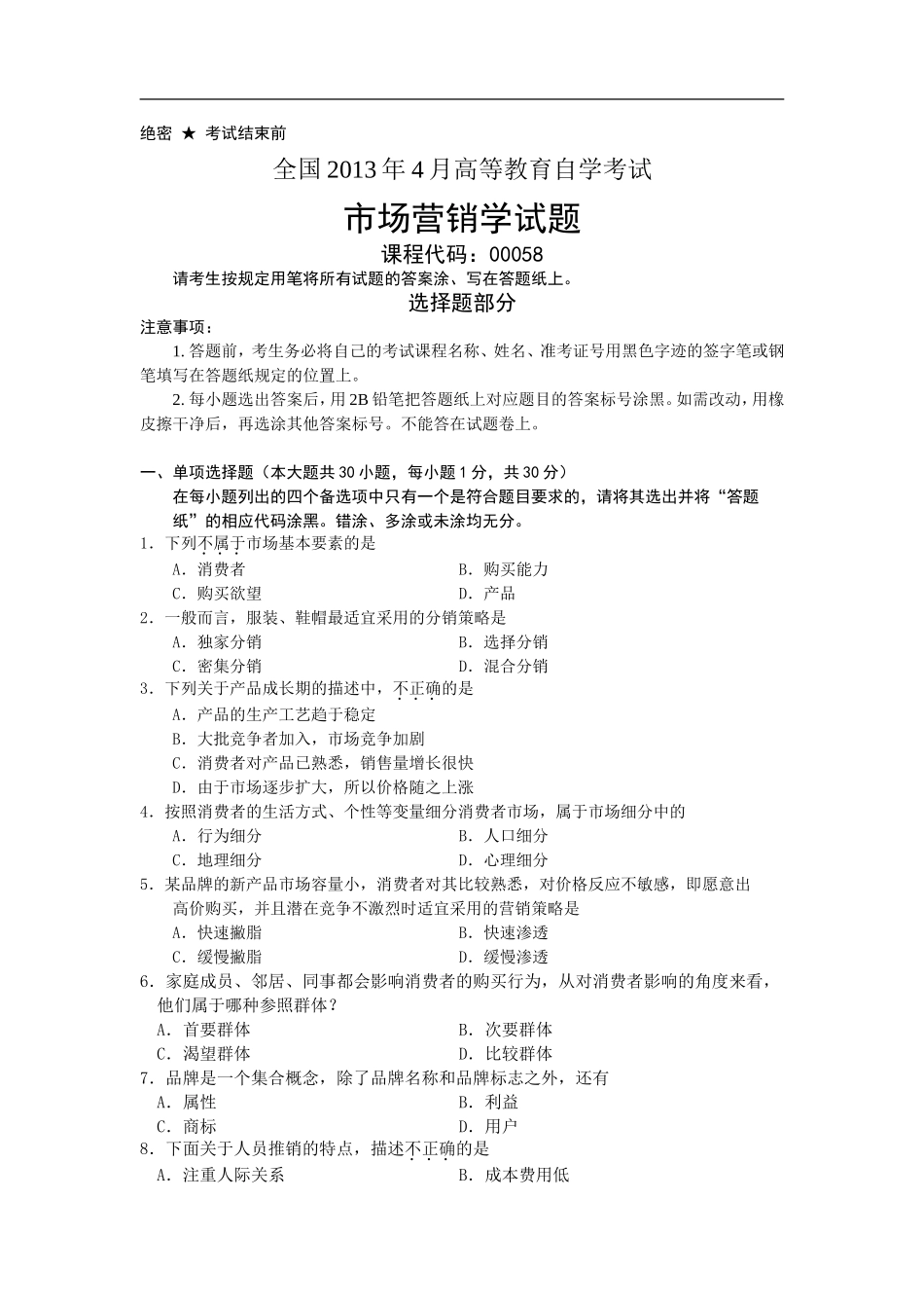 全国2013年4月高等教育自学考试市场营销学试题00058.doc_第1页
