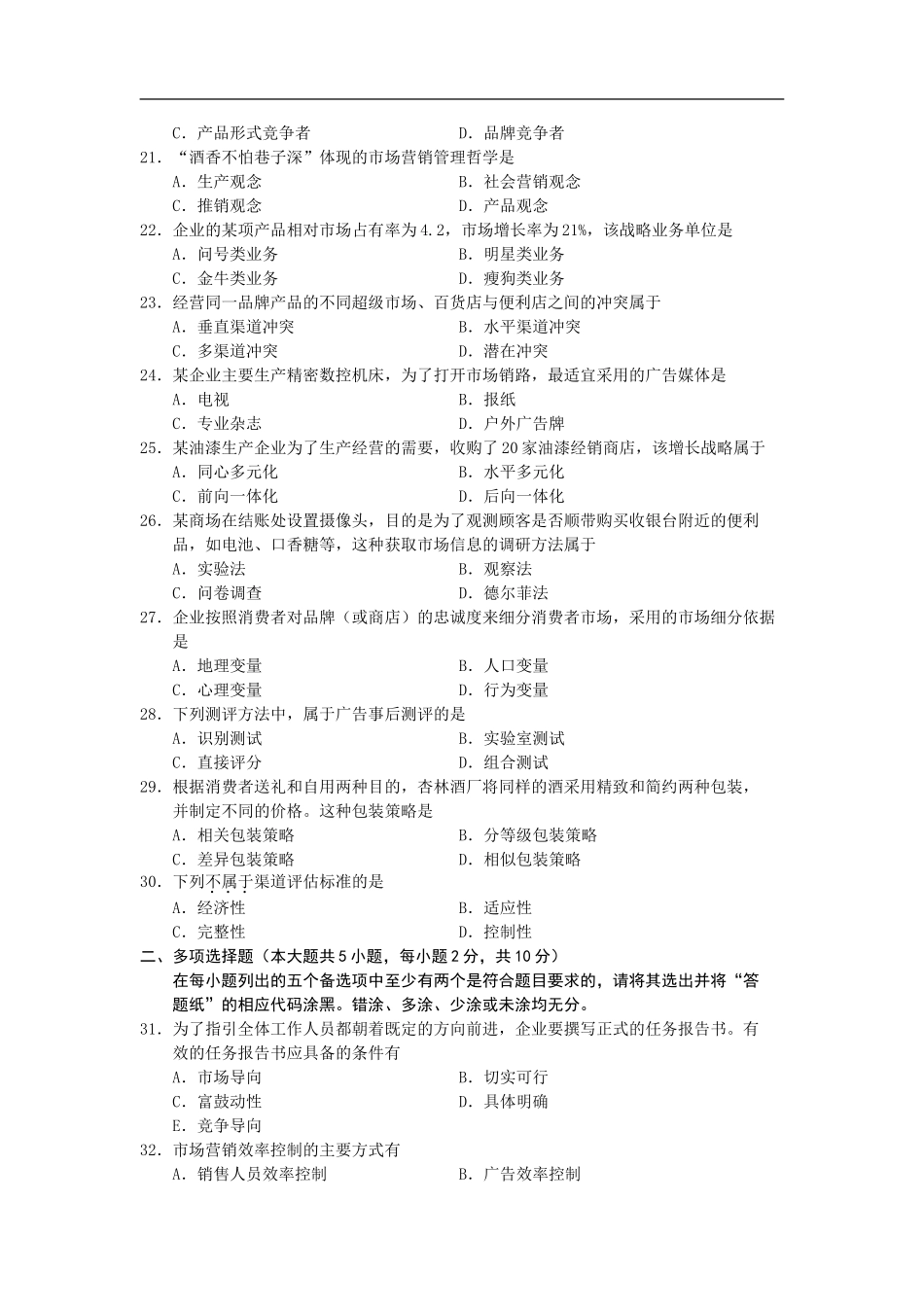 全国2013年4月高等教育自学考试市场营销学试题00058.doc_第3页