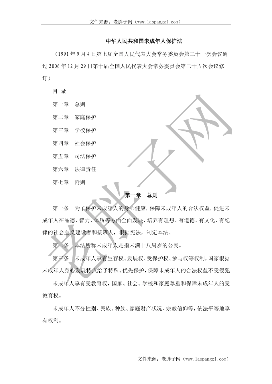 3中华人民共和国未成年人保护法.doc_第1页