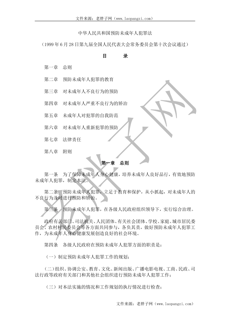 8中华人民共和国预防未成年人犯罪法 .doc_第1页