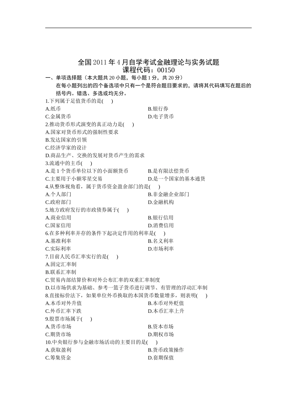 金融理论与实务 2011 4.doc_第1页